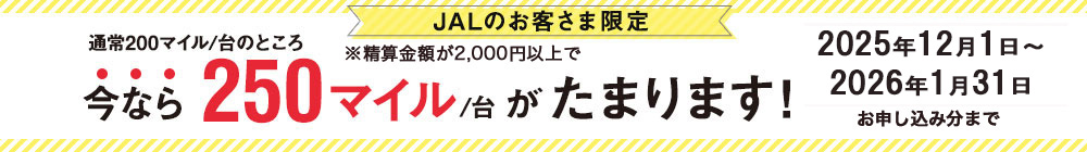 JALABC海外用レンタルWiFi JALのお客さま限定マイルキャンペーン