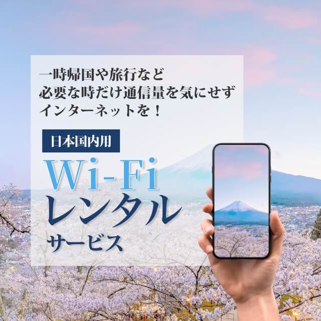一時帰国や旅行など必要な時だけ通信量を気にせずインターネットを！日本国内用WiFiレンタルサービス