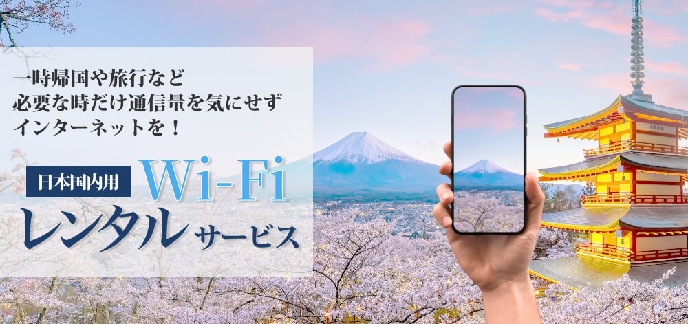 一時帰国や旅行など必要な時だけ通信量を気にせずインターネットを！日本国内用WiFiレンタルサービス