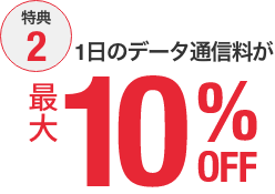 【特典2】1日のデータ通信料が最大10％OFF