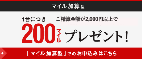 ｢マイル加算型｣1台につき、200マイルを加算！さらにJALカード決済でショッピングマイルが2倍*1たまる！