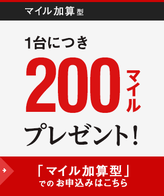 ｢マイル加算型｣1台につき、200マイルを加算！さらにJALカード決済でショッピングマイルが2倍*1たまる！