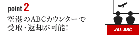 ポイント2 空港のABCカウンターで受取・返却が可能！