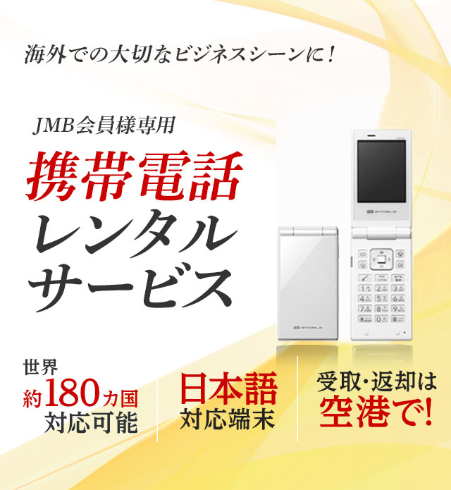 JMB会員さま専用　携帯電話レンタルサービス