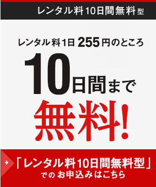 レンタル料1日255円（税込）のところ、10日間まで無料！通話料のみでご利用いただけます。