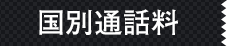 国別通話料