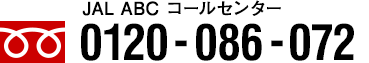 コールセンター (フリーダイヤル)0120-086-072