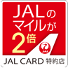 JAL CARD 特約店　マイルが2倍たまる