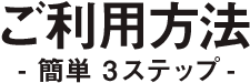 ご利用方法