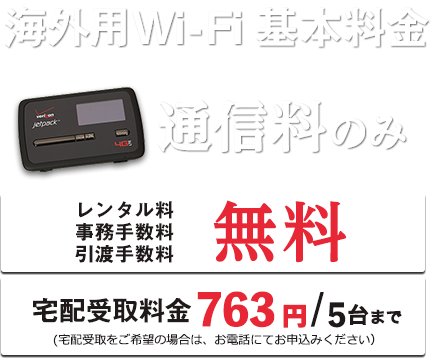 海外用Wi-Fi 基本料金 通信料のみ