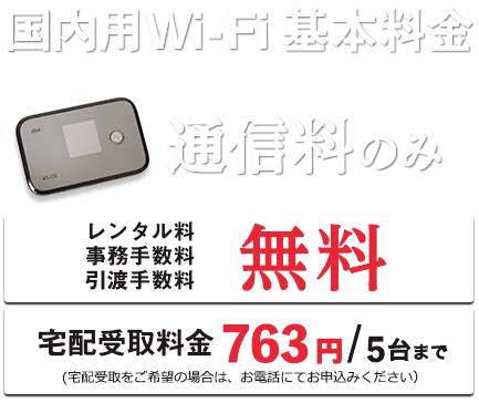 日本国内用Wi-Fi 基本料金 通信料のみ