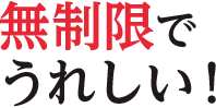 無制限でうれしい！