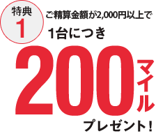 【特典1】1台につき200マイルプレゼント！