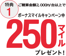 【特典1】1台につき200マイルプレゼント!