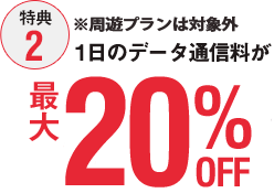【特典2】1日のデータ通信料が最大20％OFF