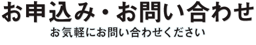 お申込み・お問い合わせ