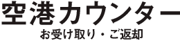 空港カウンター- お受け取り・ご返却 -