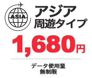 アジア周遊タイプ 1,680円 データ使用量：無制限