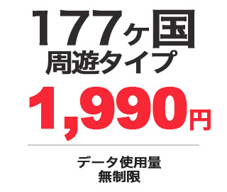 177ヶ国周遊タイプ 1,990円 データ使用量：無制限