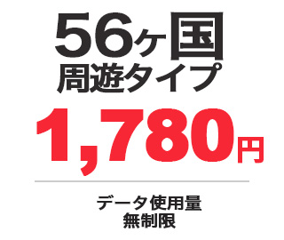 56ヶ国周遊タイプ 1,780円 データ使用量：無制限