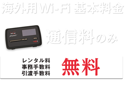 海外用Wi-Fi 基本料金 通信料のみ