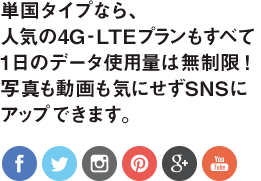 単国タイプなら、人気の4G-LTEプランもすべて1日のデータ使用量は無制限！写真も動画も気にせずSNSにアップできます。