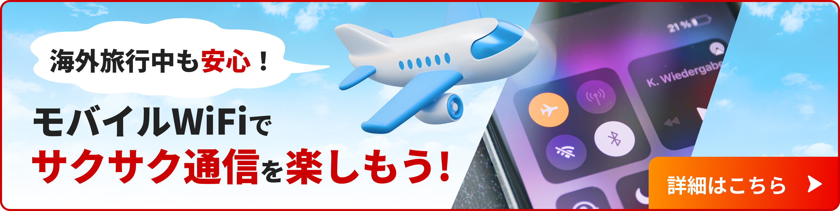 国内用も海外用もデータ量なんと無制限! JALエービーシーのレンタルWiFi|詳細はこちら